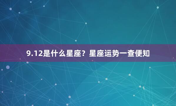 9.12是什么星座？星座运势一查便知